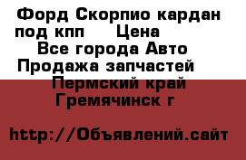 Форд Скорпио кардан под кпп N › Цена ­ 2 500 - Все города Авто » Продажа запчастей   . Пермский край,Гремячинск г.